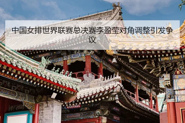 zhong-guo-nv-pai-shi-jie-lian-sai-zong-jue-sai-li-ying-ying-dui-jiao-tiao-zheng-yin-fa-zheng-yi-3-454.jpg