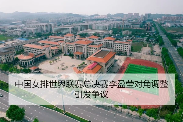 中国女排世界联赛总决赛李盈莹对角调整引发争议