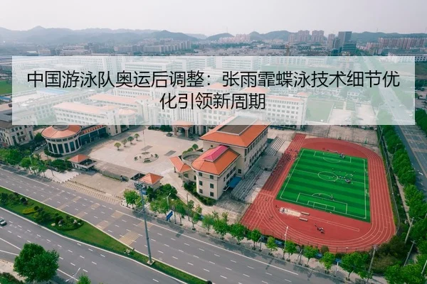 zhong-guo-you-yong-dui-ao-yun-hou-tiao-zheng-zhang-yu-fei-die-yong-ji-shu-xi-jie-you-hua-yin-ling-xin-zhou-qi-2-745.jpg