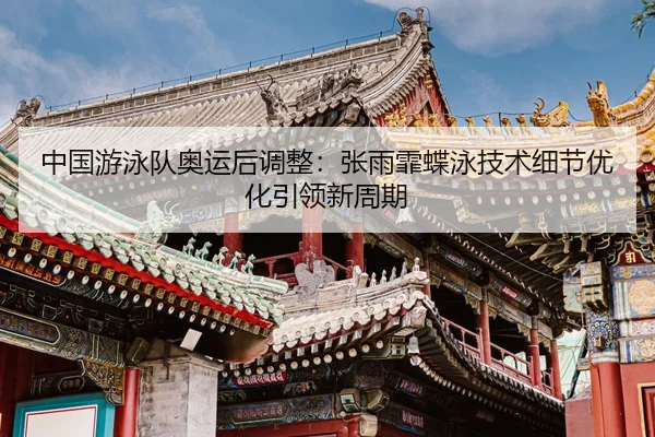 zhong-guo-you-yong-dui-ao-yun-hou-tiao-zheng-zhang-yu-fei-die-yong-ji-shu-xi-jie-you-hua-yin-ling-xin-zhou-qi-3-250.jpg