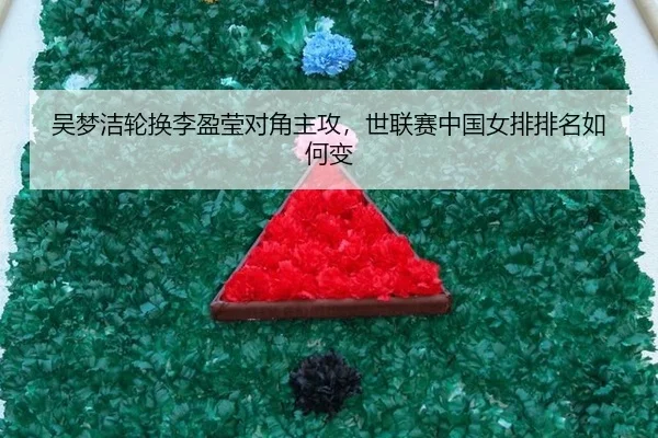 wu-meng-jie-lun-huan-li-ying-ying-dui-jiao-zhu-gong-shi-lian-sai-zhong-guo-nv-pai-pai-ming-ru-he-bian-2-500.jpg