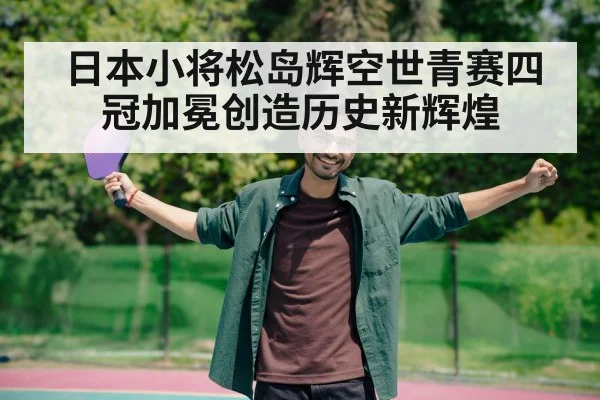 young table tennis player celebrating