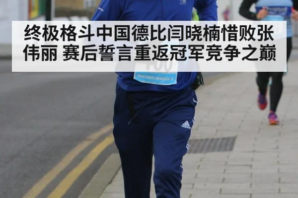 终极格斗中国德比闫晓楠惜败张伟丽 赛后誓言重返冠军竞争之巅