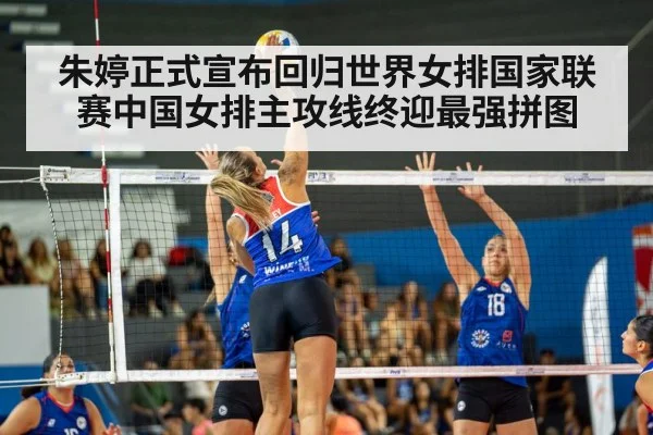 朱婷正式宣布回归世界女排国家联赛中国女排主攻线终迎最强拼图