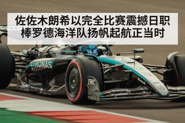 佐佐木朗希以完全比赛震撼日职棒罗德海洋队扬帆起航正当时