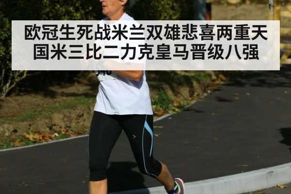 欧冠生死战米兰双雄悲喜两重天 国米三比二力克皇马晋级八强